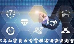 2023年加密货币首富排名与