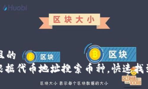 思考一个接近且的  
: tp钱包怎么根据代币地址搜索币种，快速找到你的数字资产
