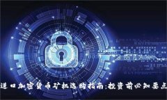 进口加密货币矿机选购指