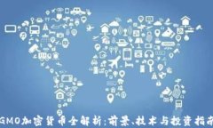 GMO加密货币全解析：前景