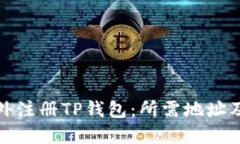如何在海外注册TP钱包：所