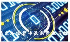 CCTV播出加密货币最新资讯