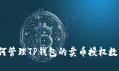 如何管理TP钱包的卖币授权