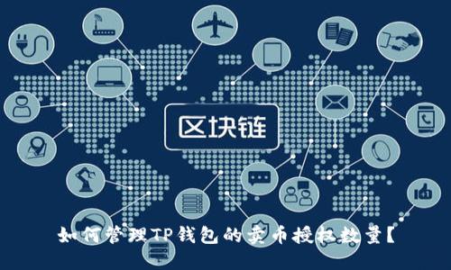 如何管理TP钱包的卖币授权数量？