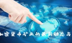 2023年加密货币矿业的最新