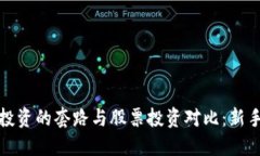 加密货币投资的套路与股