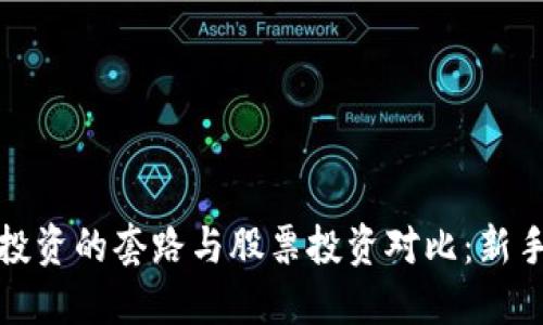 加密货币投资的套路与股票投资对比：新手必看指南