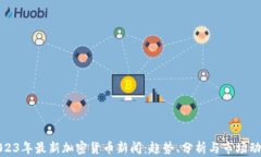 2023年最新加密货币新闻：