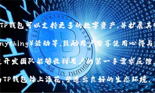   TP钱包安卓官网：全面解析与使用指南 / 

 guanjianci TP钱包, 安卓钱包, 数字资产管理, 区块链技术 /guanjianci 

# 内容主体大纲

## 一、TP钱包简介
1. 什么是TP钱包？
2. TP钱包的功能（数字资产管理、交易等）
3. TP钱包的历史与发展

## 二、TP钱包安卓版本的特性
1. 安卓版的独特功能
2. 用户界面设计（UI/UX）
3. 安全性与隐私保护措施

## 三、TP钱包的下载与安装
1. 如何在安卓设备上下载TP钱包
2. 安装步骤详解
3. 常见问题及解决方案

## 四、如何在TP钱包中管理资产
1. 添加和管理数字资产
2. 交易操作详解
3. 资产安全存储建议

## 五、TP钱包的使用技巧
1. 高效管理资产的小技巧
2. 常见操作技巧
3. 第三方集成与使用

## 六、TP钱包的未来发展与社区动态
1. TP钱包未来的发展方向
2. 开发团队与社区活动
3. 用户反馈与改进建议

## 七、总结
1. TP钱包的整体评价
2. 使用TP钱包的理由
3. 未来展望

# 详细内容

## 一、TP钱包简介

### 什么是TP钱包？
TP钱包是一款用于管理和存储数字资产的移动应用软件，专为区块链用户设计。通过TP钱包，用户可以轻松地管理多种加密货币，进行安全的交易，同时能够接入去中心化金融（DeFi）平台。TP钱包的目标是简化用户的数字资产管理，让更多的人能够方便地使用和投资加密货币。

### TP钱包的功能
TP钱包具备多项强大的功能，主要包括数字资产管理、交易服务、以及与DeFi生态的调和。用户可以在钱包内存储多种主流和小众的加密货币，还可以轻松地进行转账、购买和兑换。此外，TP钱包还提供了DApp浏览器，让用户可以直接访问去中心化应用。

### TP钱包的历史与发展
TP钱包自推出以来，凭借其简洁的界面和强大的功能迅速获得了用户的青睐。其开发团队不断通过用户反馈进行改进，推出多种新功能，使其在市场中保持竞争力。通过开放源代码，TP钱包也鼓励了开发者参与，促进了生态的发展。

## 二、TP钱包安卓版本的特性

### 安卓版的独特功能
TP钱包的安卓版本在功能上进行了，以适应安卓设备的特性。用户能够体验到更快的加载速度、流畅的交易体验以及更加灵活的资产管理功能。同时，安卓版本还支持指纹解锁和面部识别，进一步提升了安全性。

### 用户界面设计（UI/UX）
TP钱包的安卓用户界面经过精心设计，，易于操作。用户可以轻松找到所需功能，输入和管理各种信息时非常顺畅。此外，设计团队还不断关注用户体验，定期进行版本更新，以满足用户的不断需求。

### 安全性与隐私保护措施
TP钱包采取了一系列安全措施，确保用户的资产和隐私不受威胁。除了加密存储和多层身份验证外，TP钱包还定期进行安全审计，及时修复可能的安全漏洞，确保用户在使用过程中的数据安全。

## 三、TP钱包的下载与安装

### 如何在安卓设备上下载TP钱包
用户可以通过TP钱包的官方网站或Google Play商店下载安卓版本。确保从正规渠道下载安装包，以防止下载到恶意软件。推荐用户在下载前查看软件的评分和评论，确认其安全性。

### 安装步骤详解
下载完成后，用户只需点击安装包，系统会自动引导完成安装。在安装过程中，用户可能需要开启“允许安装来自未知来源的应用”的选项。这是为了确保用户能够顺利安装TP钱包应用。

### 常见问题及解决方案
在安装TP钱包时，用户可能会遇到一些常见问题，例如安装失败或无法打开应用。针对这类问题，建议用户先检查设备存储空间是否充足，或尝试重启设备后再次安装。如果问题仍然存在，建议联系TP钱包的客服获取帮助。

## 四、如何在TP钱包中管理资产

### 添加和管理数字资产
用户在TP钱包中可通过简单的步骤添加和管理数字资产。只需在钱包首页选择“添加资产”，输入所需的资产信息，系统便会自动更新账户中的资金情况。同时，用户还可以设定各类资产的展示顺序，以便于日常管理。

### 交易操作详解
通过TP钱包，用户可以随时进行各种资产的交易。选择目标资产后，输入金额和收款地址，点击确认便可完成交易。系统会在后台自动处理整个流程，用户只需等待确认信息。此外，TP钱包支持多种支付方式，用户可灵活选择。

### 资产安全存储建议
对于使用TP钱包的用户，建议开启双重身份验证，并定期更换密码。尽量使用强密码并避免在多个平台使用同一密码。用户还应当定期备份钱包的数据，以防止数据丢失。

## 五、TP钱包的使用技巧

### 高效管理资产的小技巧
在TP钱包中，用户可以通过设置资产分类、使用标签管理和定期监测市场动态来高效管理资产。这不仅可以帮助用户快速找到所需资产，也能及时调整投资策略。

### 常见操作技巧
用户在使用TP钱包时，熟悉各种常用功能和快捷操作能够提升使用效率。例如，使用搜索功能快速定位某种数字资产，或使用“一键交易”快速完成交易。

### 第三方集成与使用
TP钱包还支持与一些第三方应用的集成，使用户能够在同一个平台上享受到更多服务。例如，用户可以将TP钱包与你喜欢的交易所链接，实现资产快速转换。满足多样化的需求与更便捷的管理体验。

## 六、TP钱包的未来发展与社区动态

### TP钱包未来的发展方向
TP钱包计划进一步丰富其功能，例如增加更多的去中心化金融（DeFi）服务、支持更多的区块链网络等。此外，团队还在积极探索NFT市场，为用户提供更多投资机会。

### 开发团队与社区活动
TP钱包重视与用户的互动，定期组织在线活动和社区讨论，听取用户的反馈。这些活动不仅增加了用户对平台的黏性，也为开发团队提供了实用的改进建议。

### 用户反馈与改进建议
TP钱包鼓励用户提供反馈，无论是对于功能的建议还是使用体验的意见。通过收集用户反馈，TP钱包能够持续完善产品，为用户带来更佳的体验。

## 七、总结

### TP钱包的整体评价
TP钱包凭借其出色的功能、高度安全性以及优秀的用户体验，在市场中获得了广泛认可。用户反馈表明，TP钱包是一个值得信赖的数字资产管理工具，适合各种层次的用户。

### 使用TP钱包的理由
选择TP钱包的理由包括其安全性、易用性和多功能性。无论是刚接触区块链的萌新，还是专业的投资者，都能够从中受益。

### 未来展望
TP钱包正在不断发展与完善，随着区块链技术的不断推进，未来将会带来更加丰富的体验和服务。用户可以期待TP钱包在数字资产管理领域的持续创新与突破。

# 相关问题

## 问题一：TP钱包与其他数字钱包的主要区别是什么？

### TP钱包与其他数字钱包的主要区别
TP钱包与其他数字钱包的主要区别在于其设计理念和功能定位。首先，TP钱包专注于提供用户友好的界面，以降低使用门槛，使更多用户能够轻松上手。另一方面，TP钱包支持多种区块链资产的管理，不仅包括主流的比特币和以太坊，还涵盖了大量的新兴数字货币。

其次，TP钱包还拥有去中心化的金融服务功能，用户可以通过钱包直接接入各类DeFi平台，进行流动性挖掘或借贷，这在许多其他数字钱包中并不常见。此外，TP钱包在安全性上的措施也相对更加完善，用户可以通过多重身份验证和加密技术来保护资产安全。

总结来说，TP钱包不仅仅是一个存储和发送数字货币的工具，还是一个综合性的数字资产管理平台，提供了一系列额外的服务与支持，满足了用户的多样化需求。

## 问题二：如何选择适合自己的数字钱包？

### 如何选择适合自己的数字钱包
选择适合自己的数字钱包时，用户需要考虑多个因素。首先是安全性，选择具有良好安全措施的钱包至关重要，例如双重身份验证、加密存储及良好的安全信誉等。用户可以查阅各类钱包的安全评估报告，了解其在安全性方面的表现。

其次是用户体验，用户应选择界面友好、操作简单的钱包。复杂的操作流程可能会让初学者感到困惑，因此易于使用的钱包能够提高用户的满意度。此外，用户也应该关注钱包是否支持自己所需的各种数字资产，确保能满足他们的投资需求。

还值得注意的是，用户应评估钱包的功能齐全程度。有些钱包可能仅支持基础的存储与交易功能，而一些综合性的钱包则可能提供去中心化金融服务、资产交换等更多功能，这对于有特定需求的用户来说非常重要。

最后，钱包的社区支持和开发团队也是选择的重要依据。一个活跃的社区和及时的技术支持能够为用户提供更好的使用体验及解决问题的途径。用户可以通过社交媒体、论坛等渠道了解钱包的用户反馈和开发动态。

## 问题三：TP钱包使用中常见的问题及解决方案？

### TP钱包使用中常见的问题及解决方案
在使用TP钱包的过程中，用户可能会遇到一些常见问题。比如，资金到账延迟。在进行交易时，因为区块链网络拥堵，资金可能不会立即到账。此时，用户应该耐心等待，检查交易记录和网络状态。

再者，有时候用户可能会忘记钱包密码或对助记词进行误操作。对于不记得密码的用户，建议使用助记词恢复钱包。TP钱包使用的助记词可恢复用户的资产，确保安全性。

另一个常见问题涉及资产添加和删除。部分用户可能会发现自己希望添加的资产无法找到。这时，用户需要确认该资产是否被TP钱包支持，并在需要时更新其资产列表。

最后，用户在使用DApp时也可能遇到连接失败的问题。这可能是由于网络不稳定或者DApp本身的问题。建议用户检查网络连接，或者尝试重新启动钱包应用解决问题。

## 问题四：TP钱包如何保护用户资产安全？

### TP钱包如何保护用户资产安全
TP钱包在资产安全方面采取了多项措施。首先，TP钱包使用加密技术对所有用户数据进行加密存储，确保用户的私钥和密码不被泄露。由此，即使是TP钱包的开发者也无法访问用户的资产。

其次，TP钱包提供了多重身份验证功能，用户可以选择开启指纹识别或面部识别，增加登录时的安全性。这是因为单一密码可能会被破解，而多重身份验证大大提升了不法分子进行盗窃的难度。

此外，TP钱包还支持定期的软件更新和安全审计，及时修复可能存在的漏洞。用户也可以随时对钱包进行数据备份，以防止意外情况下的资产损失。

最后，TP钱包还会教育用户关于安全用法的知识，提醒用户使用强密码、定期更改密码，避免在公共场合输入私人信息，进一步保护账户安全。

## 问题五：如何高效使用TP钱包进行交易？

### 如何高效使用TP钱包进行交易
使用TP钱包进行交易时，首先需要熟悉其操作界面，以便快速找到所需功能。用户可以通过交易体验界面选择交易的币种和金额，系统会自动计算相关手续费，确保交易时不会遗漏必要信息。

此外，用户还可以设置常用地址，从而提高交易效率。通过将经常交易的地址添加至“收藏夹”，用户在进行交易时无需每次输入地址，只需从收藏夹中快速选择即可。

对于希望定期进行资产转换的用户，可以使用TP钱包的定制交易功能。用户可以预设交易策略，比如在某一价格点触发交易，这能大大减少用户的手动操作，提高效率。

同时，用户需要关注网络运行状态，避免在网络繁忙时进行交易，以提高确认速度。建议在进行大额交易时，查看网络状况，选择合适的时间进行操作。

## 问题六：TP钱包的项目合作与社区建设吗？

### TP钱包的项目合作与社区建设
TP钱包积极推进与各大区块链项目的合作，通过生态共建，致力于为用户打造更便捷的数字资产管理体验。这意味着TP钱包可以支持更多的数字资产，并扩展其服务范围以满足用户日益增长的需求。

TP钱包还定期参与和组织社区活动，促进用户之间的交流与互动。通过举办线上线下的用户见面会、AMA（Ask Me Anything）活动等，鼓励用户分享使用心得与建议，塑造活跃的用户社区。

此外，TP钱包还支持用户贡献其开发功能的创意，并给予相应回报。这种鼓励创作的策略为项目注入了更多的活力，使开发团队能够收到用户的第一手需求反馈，进一步产品。

最后，TP钱包看重社区的意见，通过投票机制决定项目方向，让用户成为产品建设的一部分。这样的开放式管理模式为TP钱包锦上添花，营造出良好的生态环境。
