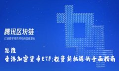 思维 香港加密货币ETF：投