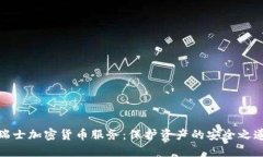 瑞士加密货币服务：保护