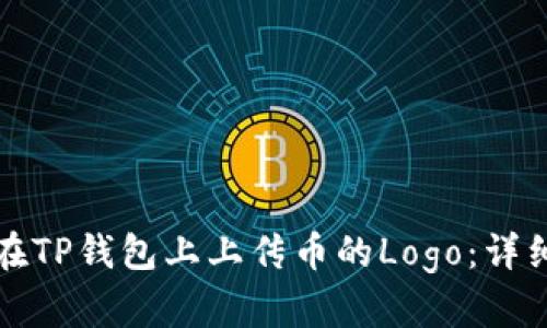 如何在TP钱包上上传币的Logo：详细指南