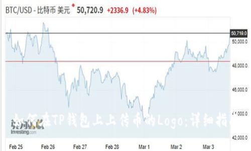 如何在TP钱包上上传币的Logo：详细指南