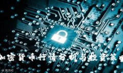 实时加密货币行情分析与