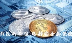 : 加密货币钱包的价值：选