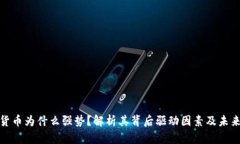 加密货币为什么强势？解