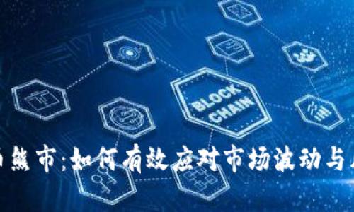 加密货币熊市：如何有效应对市场波动与风险管理