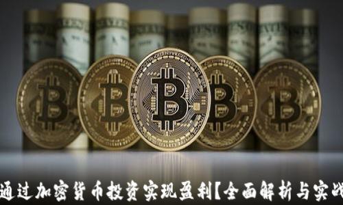 
如何通过加密货币投资实现盈利？全面解析与实战指南