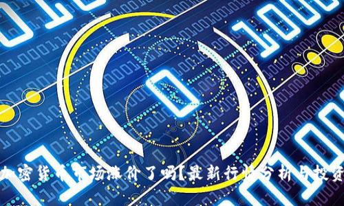 今天加密货币市场涨价了吗？最新行情分析与投资策略