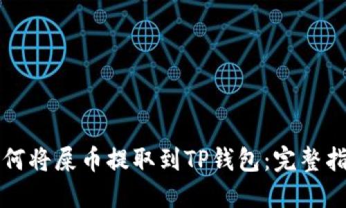 如何将屎币提取到TP钱包：完整指南