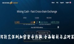 :如何防范深圳加密货币诈