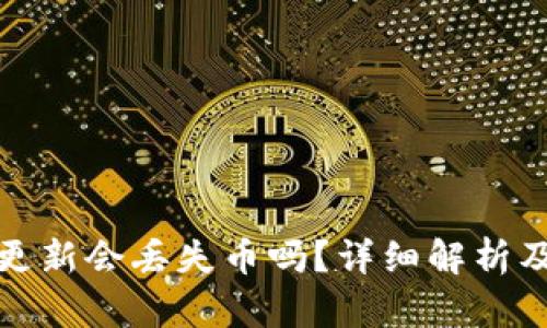 TP钱包不更新会丢失币吗？详细解析及解决方案