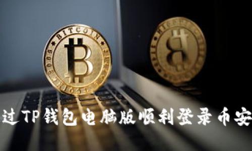 如何通过TP钱包电脑版顺利登录币安交易所
