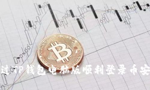 如何通过TP钱包电脑版顺利登录币安交易所
