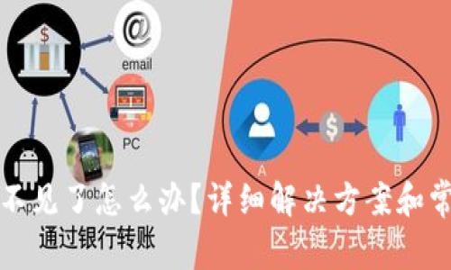 TP钱包资产不见了怎么办？详细解决方案和常见问题解析