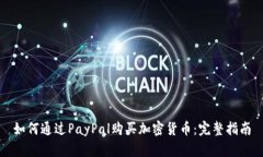 如何通过PayPal购买加密货