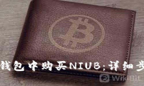 如何在TP钱包中购买NIUB：详细步骤与指南