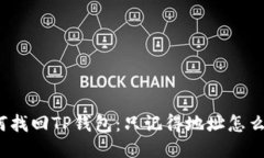 如何找回TP钱包：只记得地