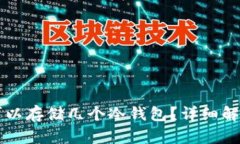 一个TP钱包可以存储几个冷