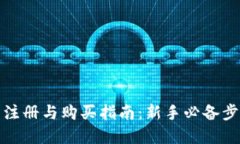 加密货币注册与购买指南