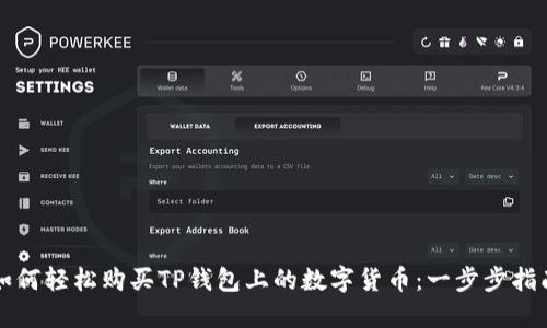 如何轻松购买TP钱包上的数字货币：一步步指南