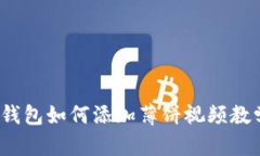 : t p钱包如何添加薄饼视频