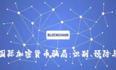 揭秘国际加密货币骗局：