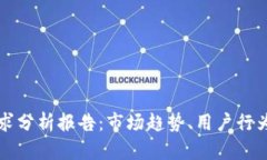 加密货币需求分析报告：