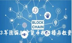 2023年德国加密货币排行榜