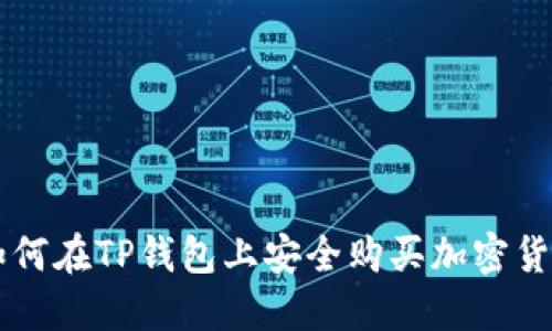 如何在TP钱包上安全购买加密货币