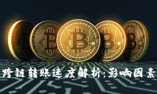 TP钱包跨链转账速度解析：影响因素及建议