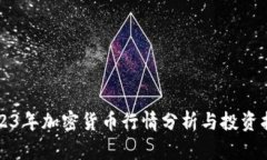 2023年加密货币行情分析与