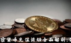 2023年加密货币充值活动全