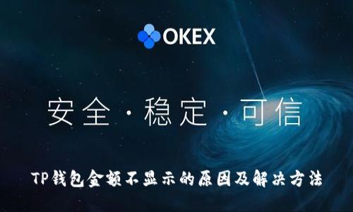 TP钱包金额不显示的原因及解决方法