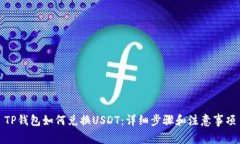 TP钱包如何兑换USDT：详细