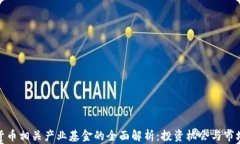 加密货币相关产业基金的