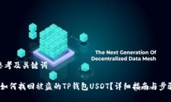 思考及关键词 如何找回被