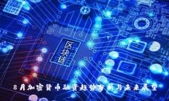 8月加密货币融资趋势分析