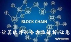 加密货币税务计算软件的