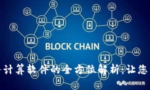 加密货币税务计算软件的全方位解析：让您的税务更轻松